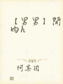 【男男】开荤粗肉h