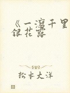 《一泻千里》金银花露