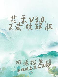 花季V3.0.2黄破解版