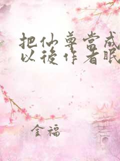 把仙尊当成炉鼎以后作者眠风枕月