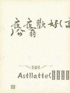夜夜欢好(高h)公翁