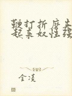 鞭打折磨夹乳吊起来奴性强