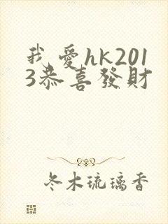 我爱hk2013恭喜发财