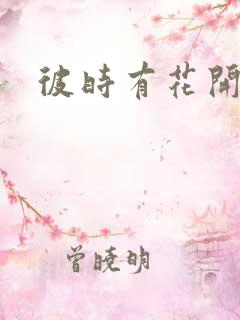 彼时有花开