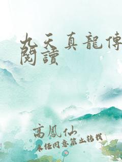 九天真龙传全文阅读