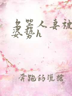 名器人妻被各种姿势h