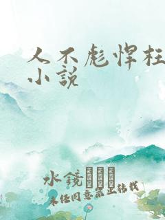 人不彪悍枉少年小说