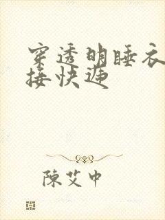 穿透明睡衣开门接快递