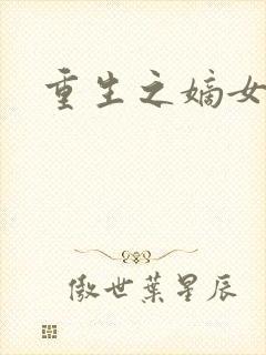 重生之嫡女威武