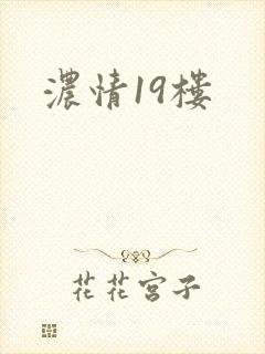浓情19楼