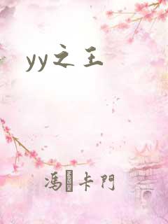 yy之王