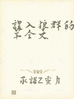 误入狼群的小绵羊全文