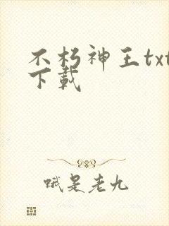 不朽神王txt下载