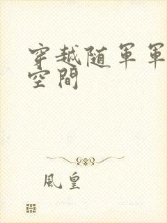 穿越随军军嫂有空间