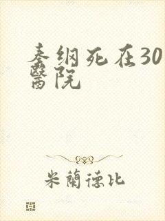 秦纲死在301医院