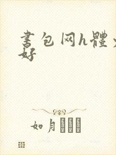 书包网h体力太好