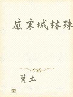 应寒城林殊小说