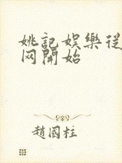 姚记娱乐从搜博网开始