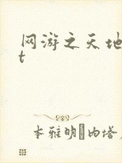 网游之天地txt