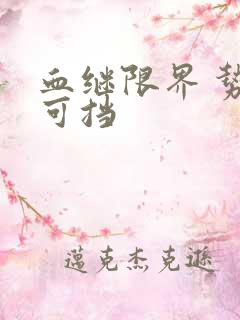 血继限界 势不可挡