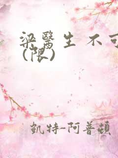 梁医生 不可以 (限)