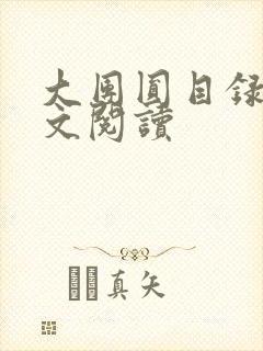 大团圆目录及全文阅读