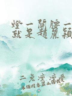 灯一关腰一挺你就是赵丽颖