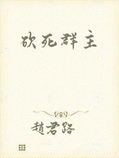 砍死群主