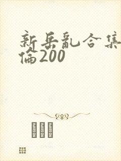 新岳乱合集目录伦200