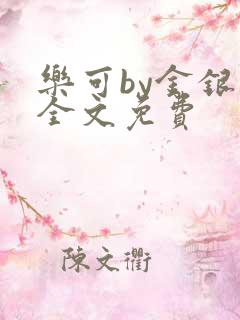 乐可by金银花全文免费