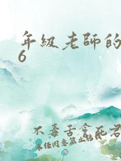 年级老师的滋味6