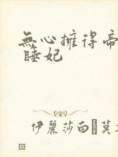 无心拥得帝王宠 睡妃