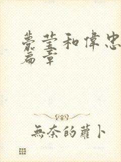 梦莹和伟忠最新篇章