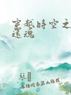 穿越时空之借尸还魂