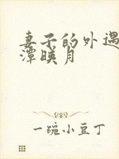 妻子的外遇 江潭映月