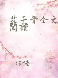 花千骨全文免费阅读