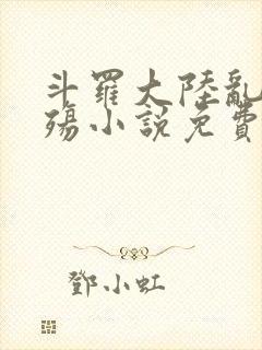 斗罗大陆乱世浮殇小说免费阅读