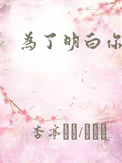 为了明白你的心