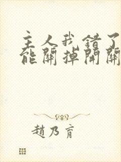 主人我错了能不能关掉开关忘羡