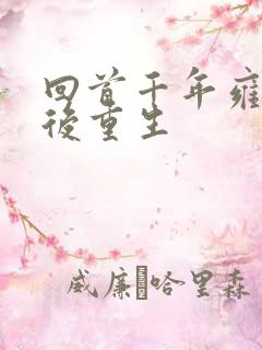 回首千年雍正皇后重生