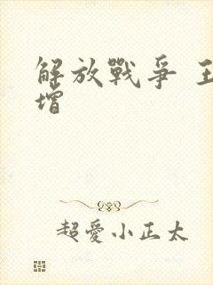 解放战争 王树增