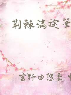 荆棘满途笔趣阁