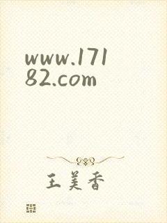 www.17182.com