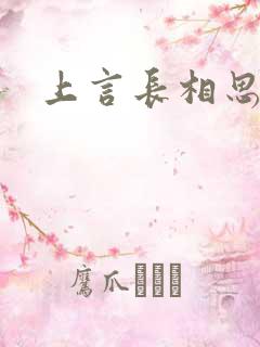 上言长相思