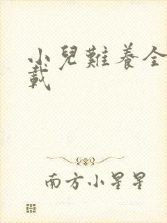 小儿难养全集下载