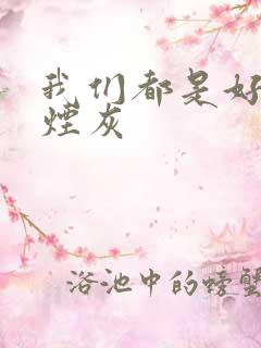 我们都是好孩子烟灰