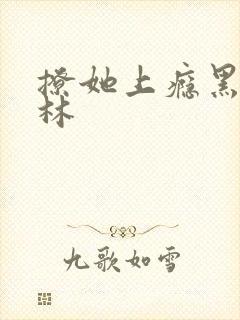 撩她上瘾黑暗森林