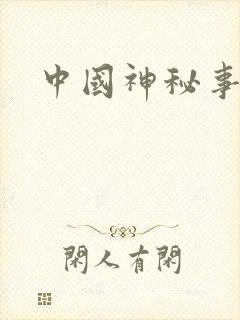 中国神秘事件录