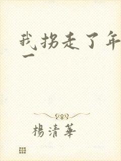 我拐走了年级第一