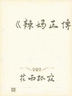 《辣妈正传》